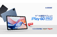 ALLDOCUBE iPlay 60 Pro:新型タブレットが日本市場に登場!