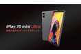 ALLDOCUBE iPlay 70 mini Ultra が4月10日、日本で世界初公開