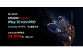 ALLDOCUBE iPlay 70 mini Pro、5月20日より日本先行発売