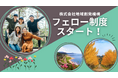 ローカルゼブラ企業をめざす地域創発機構がフェロー制度スタート!
