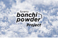 北海道富良野市 富良野スキー場、Furano bonchi powder project と2024-2025ウインターシーズンに向けたキックオフイベントを11月16日開催!