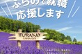 北海道富良野市への移住と就労を応援します‼