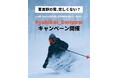 【北海道富良野市】富良野発の冬恋キャンペーン!雪が恋しくなる季節に「#yukikoi_bonpow」で春のSNSを盛り上げよう!