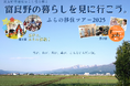 北海道富良野市【参加者募集】富良野の生活がイメージできる2つの『ふらの移住ツアー2025』を開催!!