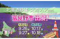 北海道富良野市「北海道移住・交流フェア2025大阪・東京」に出展します!富良野市に興味のある方のご来場をお待ちしております!