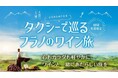 北海道富良野市【期間限定】ここからはじまる!タクシーで巡るフラノのワイン旅