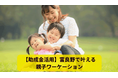 【助成金対象】短期入園・体験入学をサポート。富良野市で「親子ワーケーション」による「二地域居住」体験のすすめ！