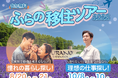 【北海道富良野市】あなたの移住を応援する『ふらの移住ツアー2026』を8月と10月に開催！