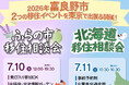 【移住相談会】北海道富良野市への移住を“気軽に”相談できる2日間