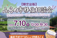 【北海道富良野市】もし富良野で暮らすなら？をリアルに想像できる『ふらの市移住相談会』を7月10日（金）に東京・京橋で開催！