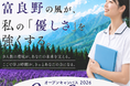 【北海道富良野市】“看護師になりたい”を本気にする1日　富良野看護専門学校オープンキャンパスを7月24日に開催