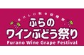 【北海道富良野市】9月6日開催「ふらのワインぶどう祭り2026」　富良野エリア４ワイナリーが集う秋の収穫祭