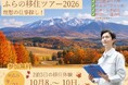 【北海道富良野市】観光地から暮らすまちへ『ふらの移住ツアー2026理想の仕事探し！』を10月に開催