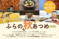【北海道富良野市】秋の富良野をスマホで発見！写真投稿イベント『ふらの秋あつめ 2026』開催中！