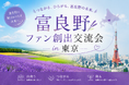 東京で富良野ファン創出セミナーを開催。地域と企業（社員）・フリーランスの新しい繋がりを生み出します。