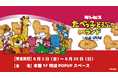 大人気イベント『たべっ子どうぶつランド by VILLAGE VANGUARD』が複合商業施設THREEにて青森県初開催！
