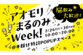 【昼飲み大歓迎！】青森県産のシードル＆クラフトビール＆クラフトワインが40種類以上揃ったPOPUPイベントを開催！｜#アオモリまるのみWEEK