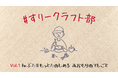 「あおもりのてしごと」を13ブランド・100アイテム以上集めました。@日本百貨店あおもり｜#すりークラフト部