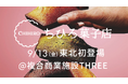 大阪の超人気フィナンシェ店「ちひろ菓子店」が東北初登場!2024年9月13日(金)複合商業施設THREE内「Sweets Street」にて販売スタート