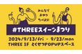 9月はTHREEでおやつを食べよう!9月13日(金)~23日(月)の11日間、#THREEスイーツまつり を開催いたします【10ブランドが集結】