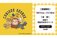 【限定グッズも続々登場】おさるのジョージひろば ~ジョージとたのしいおみせ~ 複合商業施設THREEで初開催!