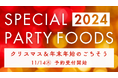 【複合商業施設THREE】クリスマスケーキ&ごちそうのご予約受付中!(12月20日まで)初登場のアイテム含め、全43種類のメニューが大集合! #REDHOTChristmas2024