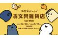 【限定グッズも続々登場!】「お文具といっしょ」の POP UP SHOP『お文具雑貨店』複合商業施設THREEで初開催!