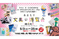 \\あおもり文具の博覧会mini -ハッピーペーパーマーケット-//2025年5月3日(土)より複合商業施設THREE(スリー)で開催︎いたします!|#THREE生誕祭2025