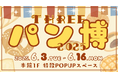 【パンを楽しみまくる14日間!】全国のご当地パン&青森の人気ベーカリー&青森県初出店ブランドが大集合するPOPUPが6/3(火)開幕!|#THREEパン博