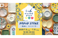 広島の海苔屋さんがプロデュースする食器店「うつわmarket place」POPUP STOREが青森にやって来る!|2025年7月3日(木)~31日(木)の29日間限定