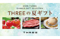 【6月30日(月)まで早割あり!】青森でお中元をご用命の方は、ぜひ「THREEの夏ギフト」を。承りカウンター開設中!