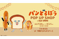 【初開催】青森市の複合商業施設THREEで「パンどろぼう POP UP SHOP by VILLAGE VANGUARD」を期間限定開催!