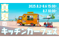 【20社以上の出店者さまが大集合】複合商業施設THREEで「真夏のキッチンカーフェス」を開催!ねぶた期間中の腹ごしらえはTHREEに来たら完璧。8月2日(土)~8月7日(木)|#THREEの夏2025
