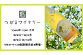 【7/19(土)~8/17(日)】青森県を代表するクラフトワイナリー「つがるワイナリー」の特別販売を複合商業施設THREEにて開催!一部日程ではワイナリースタッフによる試飲会も。|#THREEで昼飲み