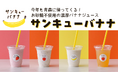 【8/2(土)~8/17(日)限定】昨年大好評だった「サンキューバナナ」がこの夏限定でTHREEにアンコール出店!バナナジュースでエネルギーチャージ!|#THREEの夏2025