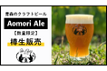【8/2(土)~8/17(日)限定】Be Easy Brewingの定番ビール【Aomori Ale】をTHREEで樽生販売いたします!観光の合間の休憩にぜひ。|#THREEの夏2025
