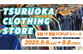 【最安値0円の古着屋】ツルオカクロージングストアが複合商業施設THREEに3日間限定で帰ってきます!#4回目 #毎回超人気 #秋物