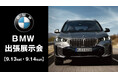9月13日(土)・14日(日)の2日間、BMW Aomori出張展示会を開催します!@複合商業施設THREE 屋外キッチンカースペース