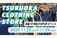 【最安値0円の古着屋】ツルオカクロージングストアが複合商業施設THREEに3日間限定で帰ってきます！#毎回超人気 #秋物 #冬物 #ビンテージ