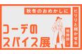 THREEで初開催「コーデのスパイス展」冬コーデのときめきと贈り物探しを楽しむ16日間|2025年11月1日(土)~16日(日)