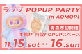 【青森市初】緊急開催‼ LABUBU POPUP PARTY in AOMORI｜11/15（土）・16（日）の2日間限定｜ラブブを青森で直接買えるチャンス！