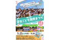 『第２４回深谷こども国際まつり』歌や踊り、多国籍料理やアート体験、フィナーレには3000 個の”夢風船”打ち上げも楽しめるイベントが今年も開催！