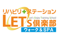 自立支援型デイ®サービス「レッツ倶楽部」(ウォーク&SPA)を北海道・大阪府で開業。