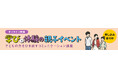 【9/12(土)オンライン開催・保護者セミナー】子どもの力をひき出すコミュニケーション講座－フリースクール・クラーク国際中等部主催－