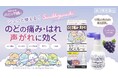 【すみっコぐらしデザイン】「ひやきおーがん」の樋屋製薬から、炎症によるのどの痛み・はれ、声がれに「ヒヤのどスプレーAZ」新発売
