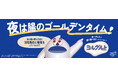 ヨーグルトは夜に食べてもいいこといっぱい！健康づくりへ 新生活習慣「ヨルグルト」提案