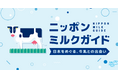 全国各地の多様な「牛乳」の個性や思いを紹介するウェブサイト「ニッポンミルクガイド」立ち上げ