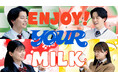 高校・大学生向け動画『ENJOY！YOUR MILK by 土日ミルク』、本日（3/16）から店頭やSNSで順次展開