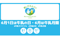 「牛乳の日・牛乳月間」取り組みのお知らせ