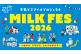牛乳でスマイルプロジェクト「ミルクフェス in 豊洲 2026」を開催